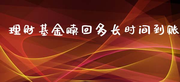 理财基金赎回多长时间到账_https://www.qdlswl.com_理财_第1张
