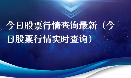 今日股票行情查询最新（今日股票行情实时查询）_https://www.qdlswl.com_外盘_第1张