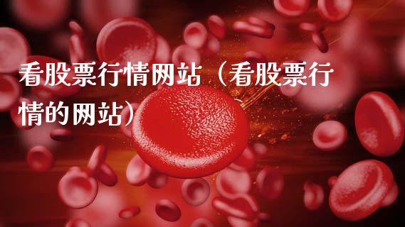 看股票行情网站（看股票行情的网站）_https://www.qdlswl.com_股票_第1张