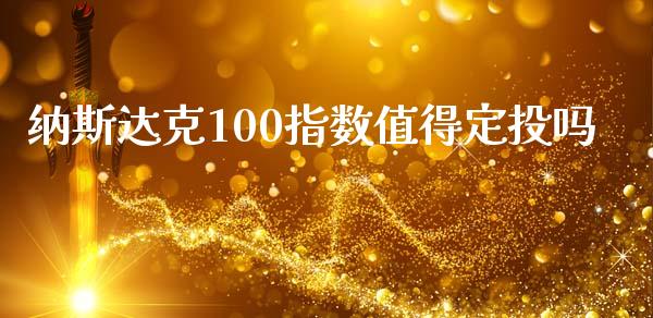 纳斯达克100指数值得定投吗_https://www.qdlswl.com_期货_第1张