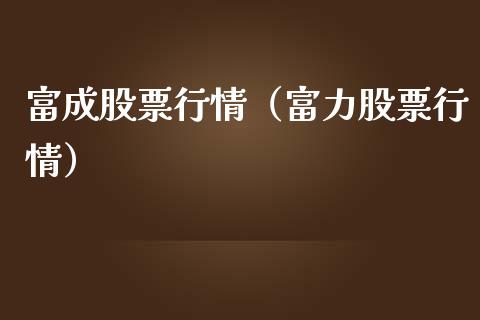 富成股票行情（富力股票行情）_https://www.qdlswl.com_外盘_第1张