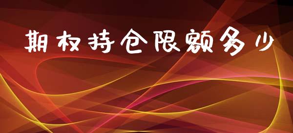期权持仓限额多少_https://www.qdlswl.com_股票_第1张