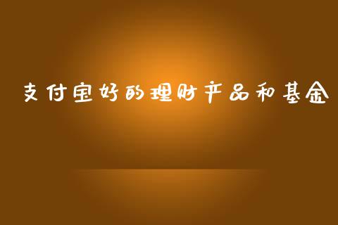 支付宝好的理财产品和基金_https://www.qdlswl.com_理财_第1张