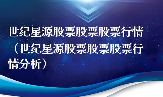 世纪星源股票股票股票行情（世纪星源股票股票股票行情分析）_https://www.qdlswl.com_内盘_第1张