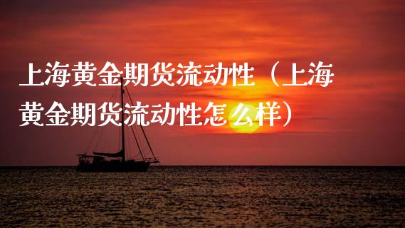 上海黄金期货流动性（上海黄金期货流动性怎么样）_https://www.qdlswl.com_期货_第1张