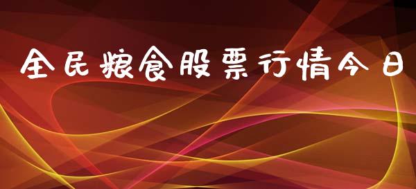 全民粮食股票行情今日_https://www.qdlswl.com_外盘_第1张