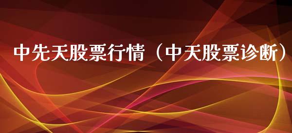 中先天股票行情（中天股票诊断）_https://www.qdlswl.com_外盘_第1张