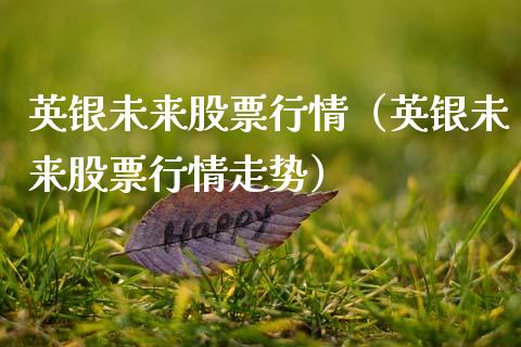 英银未来股票行情（英银未来股票行情走势）_https://www.qdlswl.com_股票_第1张