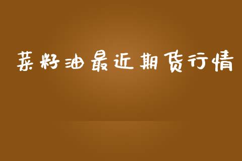 菜籽油最近期货行情_https://www.qdlswl.com_股指_第1张