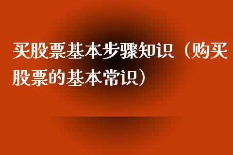 买股票基本步骤知识（购买股票的基本常识）_https://www.qdlswl.com_内盘_第1张