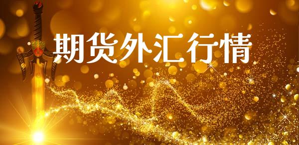 期货外汇行情_https://www.qdlswl.com_股票_第1张