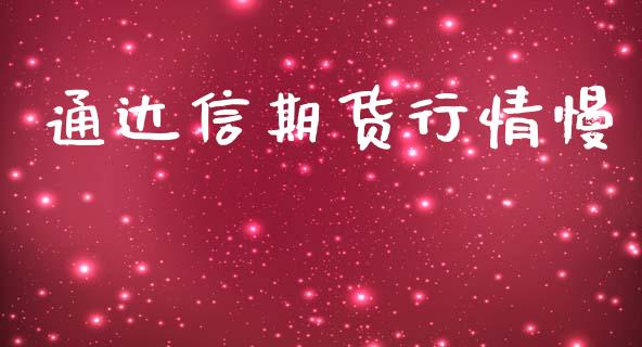 通达信期货行情慢_https://www.qdlswl.com_直播_第1张