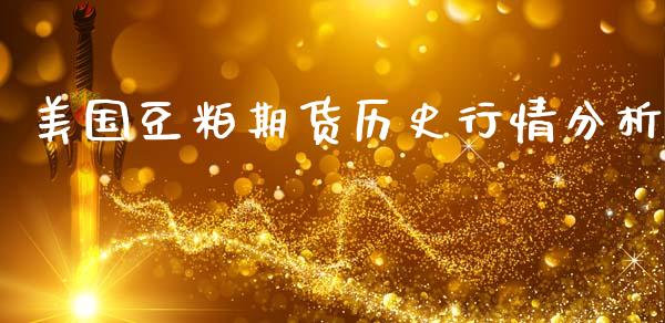 美国豆粕期货历史行情分析_https://www.qdlswl.com_直播_第1张