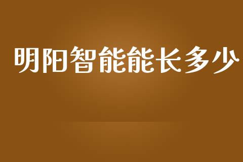 明阳智能能长多少_https://www.qdlswl.com_直播_第1张