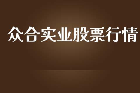 众合实业股票行情_https://www.qdlswl.com_外盘_第1张