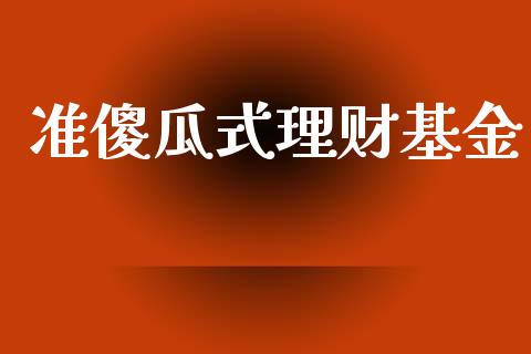 准傻瓜式理财基金_https://www.qdlswl.com_理财_第1张