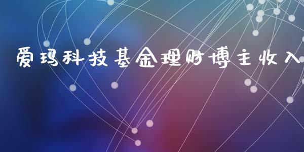 爱玛科技基金理财博主收入_https://www.qdlswl.com_基金_第1张