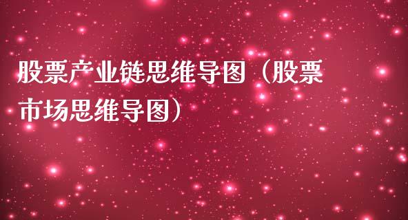 股票产业链思维导图（股票市场思维导图）_https://www.qdlswl.com_股票_第1张