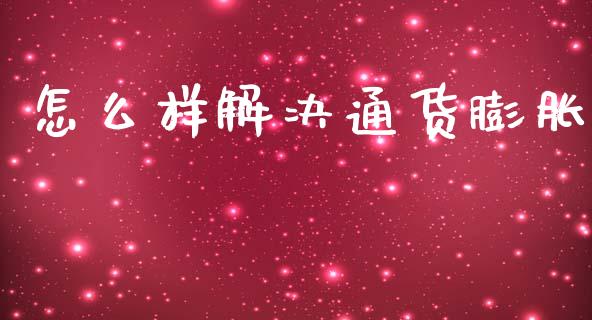 怎么样解决通货膨胀_https://www.qdlswl.com_内盘_第1张