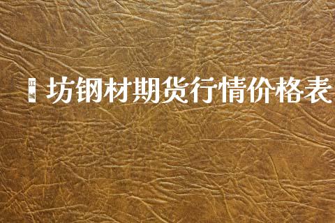 潍坊钢材期货行情价格表_https://www.qdlswl.com_直播_第1张