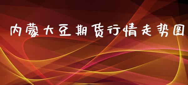 内蒙大豆期货行情走势图_https://www.qdlswl.com_期货_第1张
