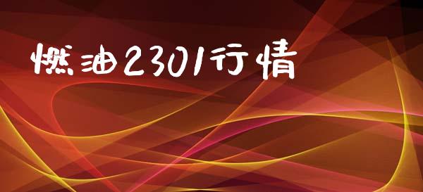燃油2301行情_https://www.qdlswl.com_直播_第1张