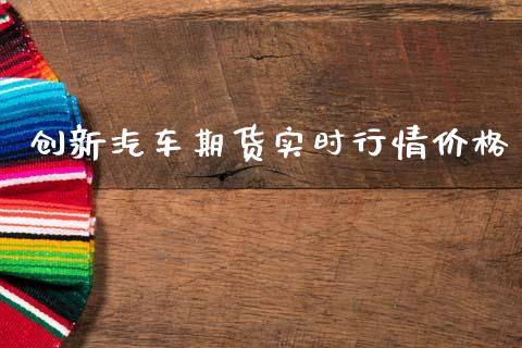 创新汽车期货实时行情价格_https://www.qdlswl.com_股指_第1张