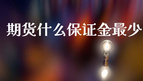 期货什么保证金最少_股指_第1张_青岛财经网 期货什么保证金最少_https://www.qdlswl.com_股指_第1张