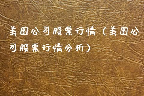 美图公司股票行情（美图公司股票行情分析）_https://www.qdlswl.com_股票_第1张