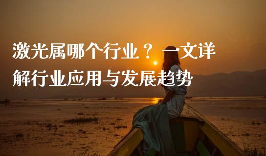 激光属哪个行业？ 一文详解行业应用与发展趋势_https://www.qdlswl.com_外盘_第1张