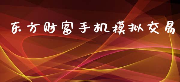 东方财富手机模拟交易_https://www.qdlswl.com_股指_第1张