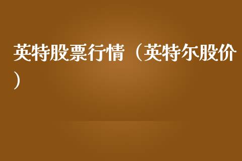 英特股票行情(英特尓股价)_外盘_第1张_青岛财经网 英特股票行情(英特尓股价)_https://www.qdlswl.com_外盘_第1张