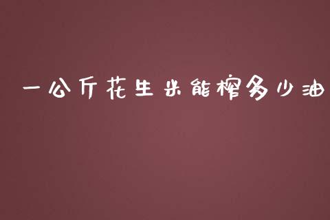 一公斤花生米能榨多少油_https://www.qdlswl.com_期货_第1张