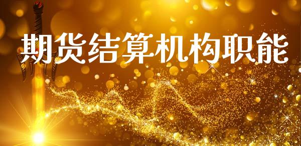 期货结算机构职能_https://www.qdlswl.com_期货_第1张