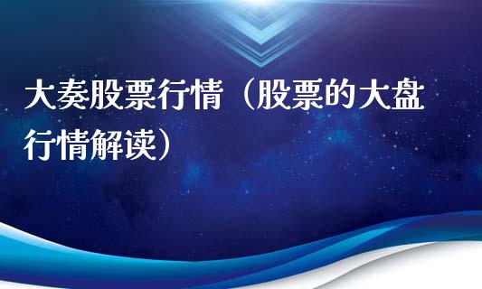 大奏股票行情（股票的大盘行情解读）_https://www.qdlswl.com_外盘_第1张