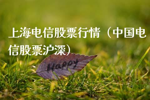 上海电信股票行情（中国电信股票沪深）_https://www.qdlswl.com_内盘_第1张