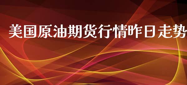 美国原油期货行情昨日走势_https://www.qdlswl.com_股指_第1张
