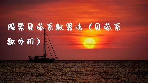 股票贝塔系数算法（贝塔系数分析）_https://www.qdlswl.com_股票_第1张
