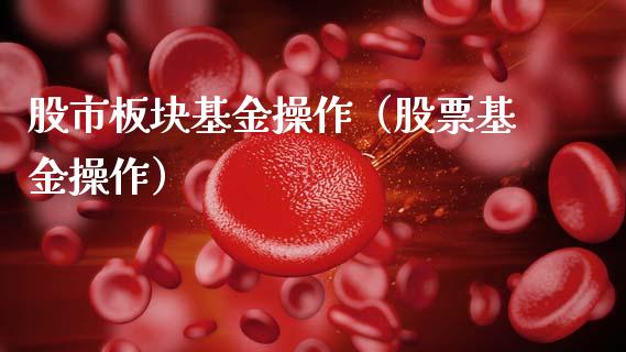 股市板块基金操作（股票基金操作）_https://www.qdlswl.com_基金_第1张