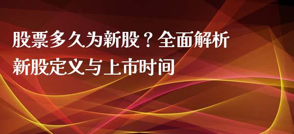 股票多久为新股?全面解析新股定义与上市时间_直播_第1张_青岛财经网 股票多久为新股?全面解析新股定义与上市时间_https://www.qdlswl.com_直播_第1张