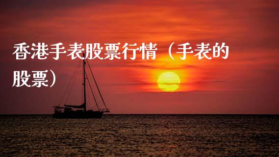 香港手表股票行情（手表的股票）_https://www.qdlswl.com_内盘_第1张