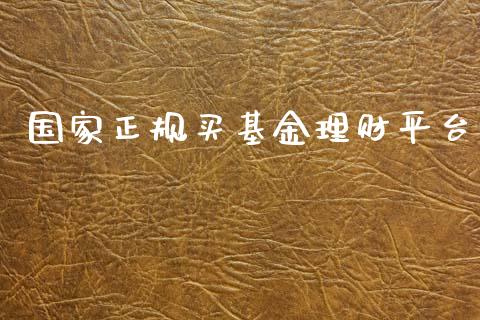 国家正规买基金理财平台_https://www.qdlswl.com_理财_第1张