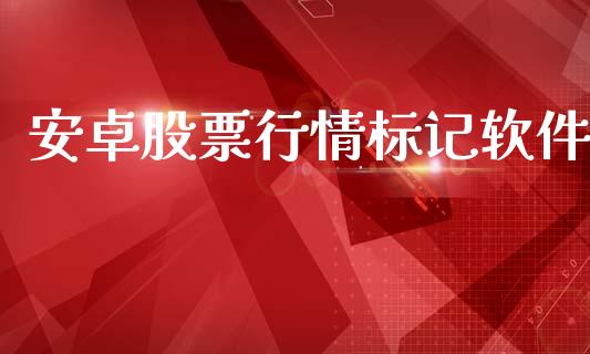 安卓股票行情标记软件_https://www.qdlswl.com_外盘_第1张