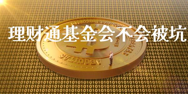 理财通基金会不会被坑_https://www.qdlswl.com_理财_第1张