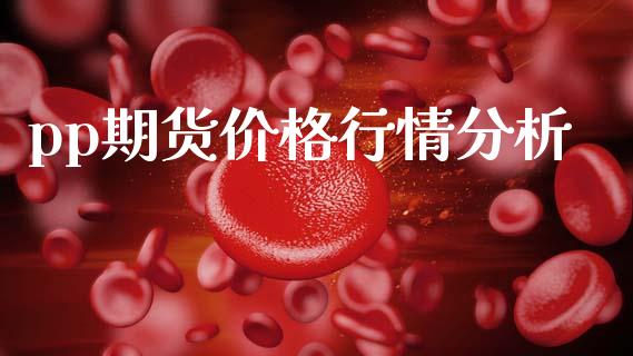pp期货价格行情分析_https://www.qdlswl.com_直播_第1张