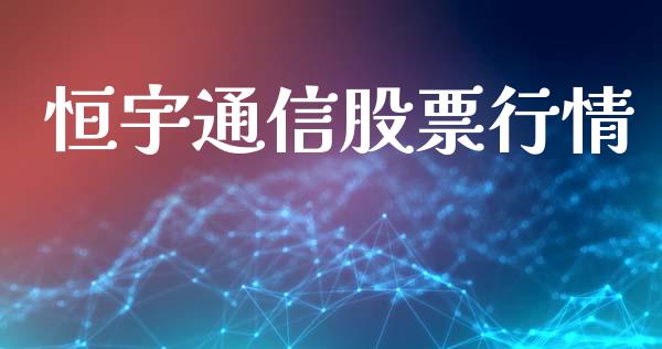 恒宇通信股票行情_https://www.qdlswl.com_外盘_第1张