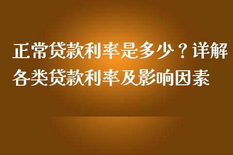 正常贷款利率是多少？详解各类贷款利率及影响因素_https://www.qdlswl.com_直播_第1张