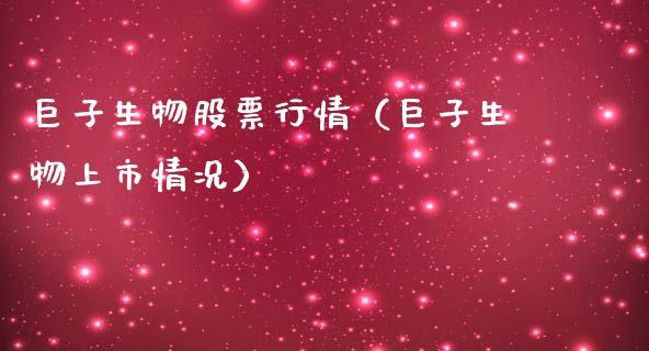 巨子生物股票行情（巨子生物上市情况）_https://www.qdlswl.com_外盘_第1张