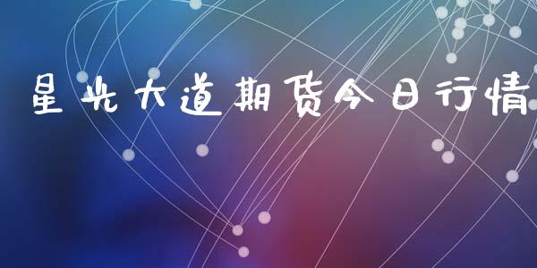 星光大道期货今日行情_https://www.qdlswl.com_直播_第1张