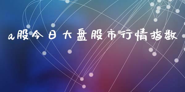 a股今日大盘股市行情指数_https://www.qdlswl.com_期货_第1张